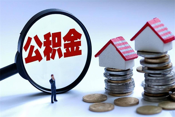 鹤壁上海住房公积金怎么提取（上海住房公积金怎么提取出来）